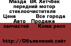 Мазда3 ВК Хетчбек передний мотор стеклоочистителя › Цена ­ 1 000 - Все города Авто » Продажа запчастей   . Коми респ.
